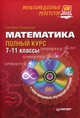 Математика. Полный курс. 7–11 классы. Мультимедийный репетитор (+ CD-ROM), Сущинская Екатерина Александровна 