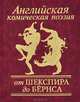 Английская комическая поэзия. От Шекспира до Бернса, Шекспир Уильям, Свифт Джонатан, Хенрисон Роберт 