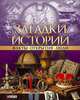 Загадки истории. Факты. Открытия. Люди, Коллектив авторов 