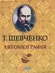 Автобiографiя (миниатюрное издание), Шевченко Тарас Григорович 