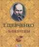 Близнецы, Тарас Шевченко 