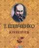 Княгиня, Тарас Шевченко 
