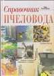 Справочник пчеловода, Тихомирова Наталья Антоновна 