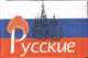 Русские, 