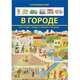 В городе, 