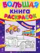 Большая книга раскрасок. Транспорт, Коваль Н. 