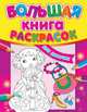 Для девочек - Большая книга раскрасок (новый формат), Н.Н.Коваль 