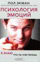 Психология эмоций. Я знаю, что ты чувствуешь - 2 изд., Экман Пол 