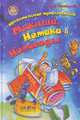 Удивительное путешествие Мякиша, Нетака и Непоседы / Чеповецкий Е., Чеповецкий Ефим Петрович 