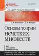 Основы теории нечетких множеств. Учебное пособие. Стандарт третьего поколения, Конышева Людмила Константиновна, Назаров Дмитрий Михайлович 