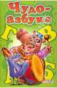 Чудо-азбука - Моя первая азбука (подарочный формат), І.В.Мірошніченко 