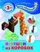 Игрушки из коробок, Каспарова Ю. 