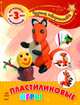 Пластилиновые игры, Каспарова Ю. 