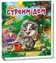 Строим дом -Собери картинку, Евгений Новицкий 