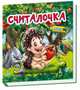 Считалочка -Собери картинку, Евгений Новицкий 