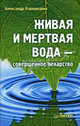 Живая и мертвая вода — совершенное лекарство, Кородецкий Александр 