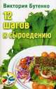 12 шагов к сыроедению, Бутенко Виктория 