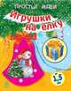 Игрушки на елку, Каспарова Ю. 