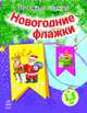Новогодние флажки, Каспарова Ю. 