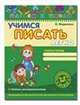 Учимся писать легко. Рабочая тетрадь, В. Федиенко 