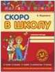 Скоро в школу. Рабочая тетрадь, В. Федиенко 