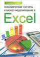 Экономические расчеты и бизнес-моделирование в Excel, Пикуза Владимир 