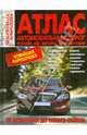 Атлас автомобильных дорог. Россия, СНГ, Европа + Средняя Азия, 