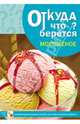 Откуда что берется. Мороженое, Емельянова Э. 