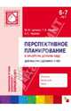 Перспективное планирование в семейном детском саду. Для работы с детьми 6-7 лет, Цапенко Мария Михайловна, Волкова Татьяна Валерьевна, Червова Анна Сергеевна 