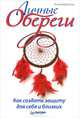 Личные обереги. Как создать защиту для себя и близких ., Анна Березина 