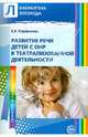 Развитие речи детей с ОНР в театрализованной деятельности, Парфенова Екатерина Вячеславовна 