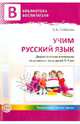 Учим русский язык. Дидактические материалы по развитию речи детей 5-7 лет, Алябьева Елена Алексеевна 