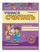 Учимся считать легко / В. Федиенко, 
