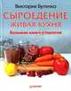 Сыроедение: живая кухня. Большая книга рецептов., Виктория  Бутенко 