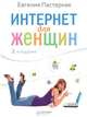 Интернет для женщин. 2-е изд., Пастернак Евгения Борисовна 