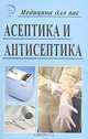 Асептика и антисептика для медицинских сестер - (Медицина для Вас), Светлана Фроленко 