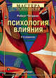 Психология влияния. 5-е изд. переработанное и дополненное, Чалдини Роберт Б. 