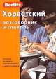 Хорватский разговорник и словарь Berlitz, 