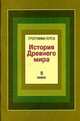Программа курса: История Древнего мира. 5 класс, Михайловский Федор Александрович 