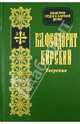 Творения Блаженного Феодорита Кирского, Блаженный Феодорит Кирский 
