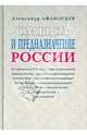 Смысл и предназначение России, Афанасьев Александр Петрович 