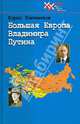 Большая Европа Владимира Путина, Ключников Борис Федорович 