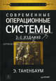 Современные операционные системы. 3-е изд., Эндрю Таненбаум 