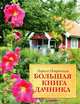 Большая книга дачника ., Петровская Лариса Георгиевна 