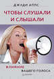 Чтобы слушали и слышали! Влияние вашего голоса., Джуди Аппс 