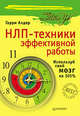 НЛП-техники эффективной работы. Используй свой мозг на 101%, Гарри Алдер 