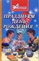 Празднуем день рождения, Железнев Владимир Петрович 