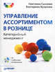 Управление ассортиментом в рознице. Категорийный менеджмент (+ CD-ROM), Сысоева Светлана Владиславовна, Бузукова Екатерина Анатольевна 