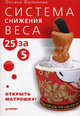Система снижения веса "25 за 5". Открыть матрешку, Оксана Филонова 