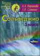 Сольфеджио. 5 класс. Пятилетний курс обучения, Варламова А.А., Семченко Л.В. 